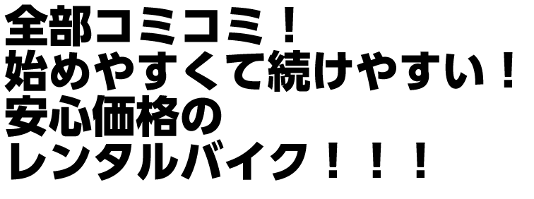 安いレンタルバイク