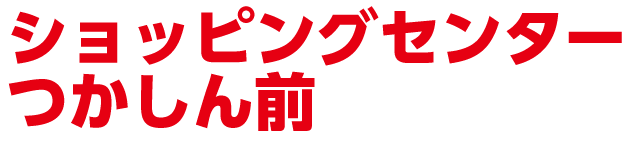ショッピングセンター つかしん前